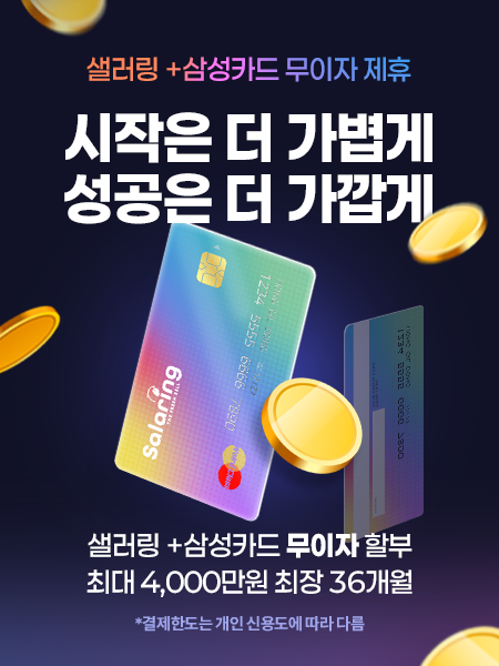 샐러링 + 삼성카드 무이자 제휴 — 최대 4,000만원 최장 36개월